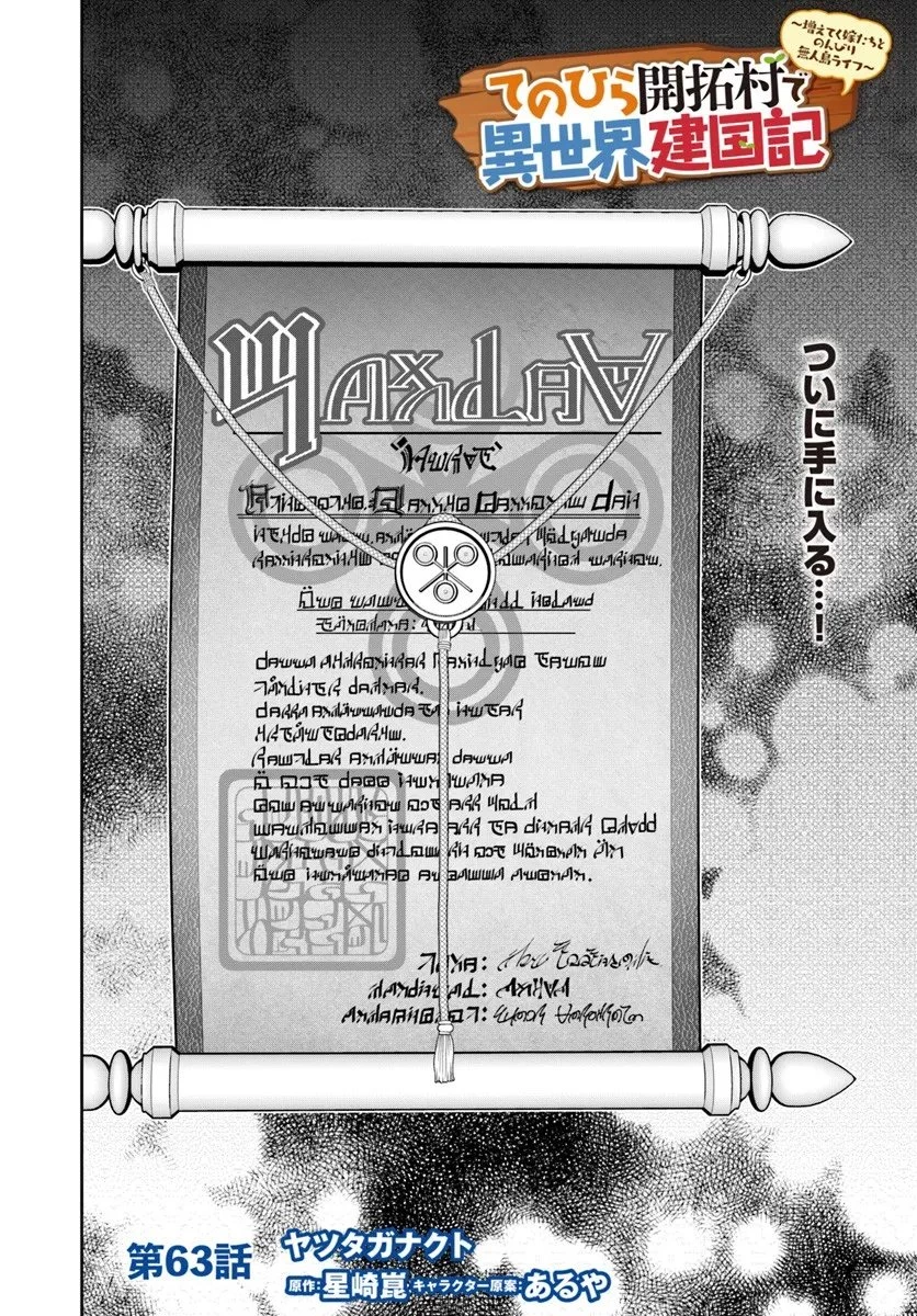 てのひら開拓村で異世界建国記 ～増えてく嫁たちとのんびり無人島ライフ～ 第63話 - 2