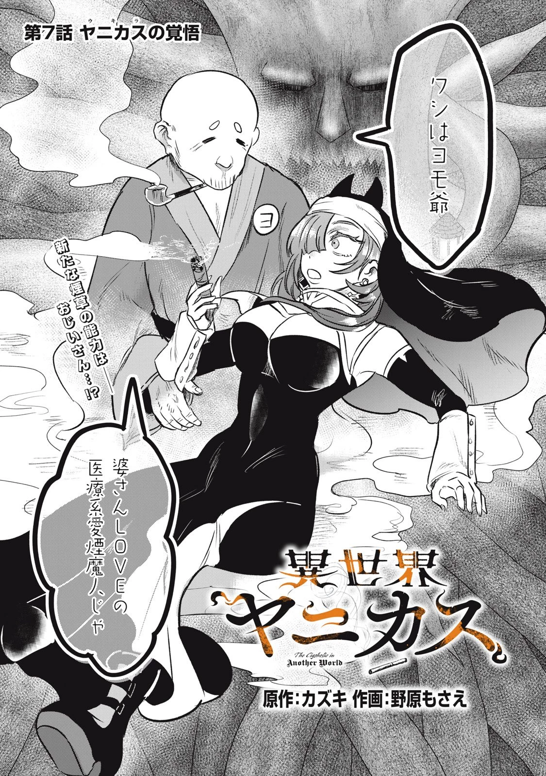 異世界ヤニカス 第7話 - 1