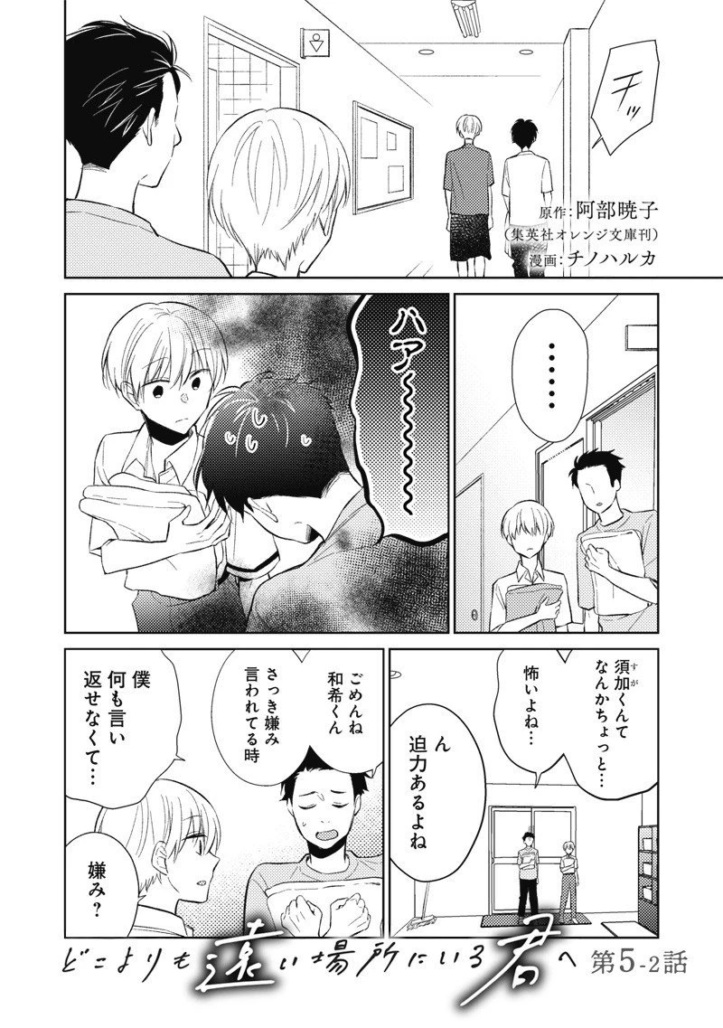 どこよりも遠い場所にいる君へ 第5.2話 - 1