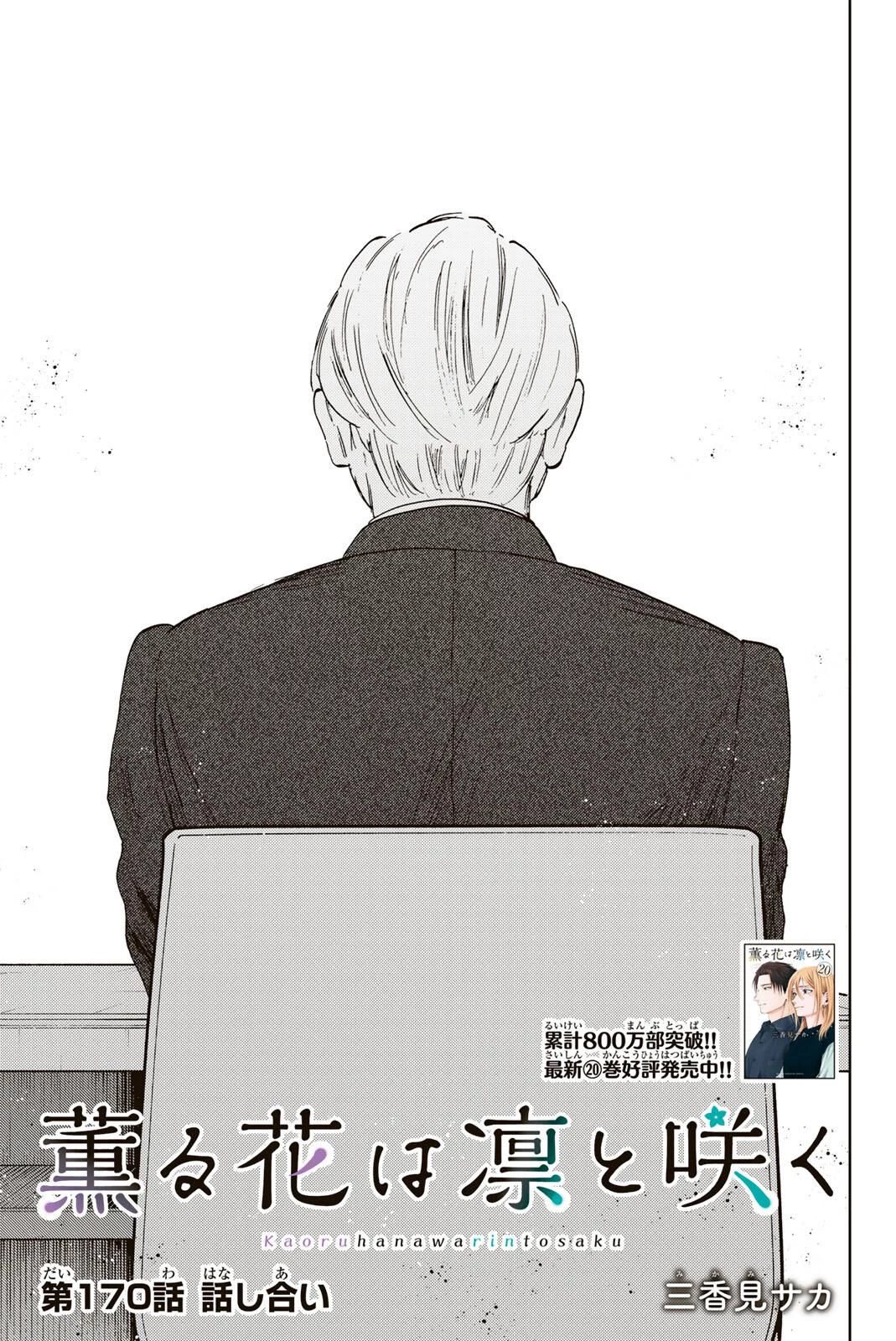 薫る花は凛と咲く 第170話 - 1