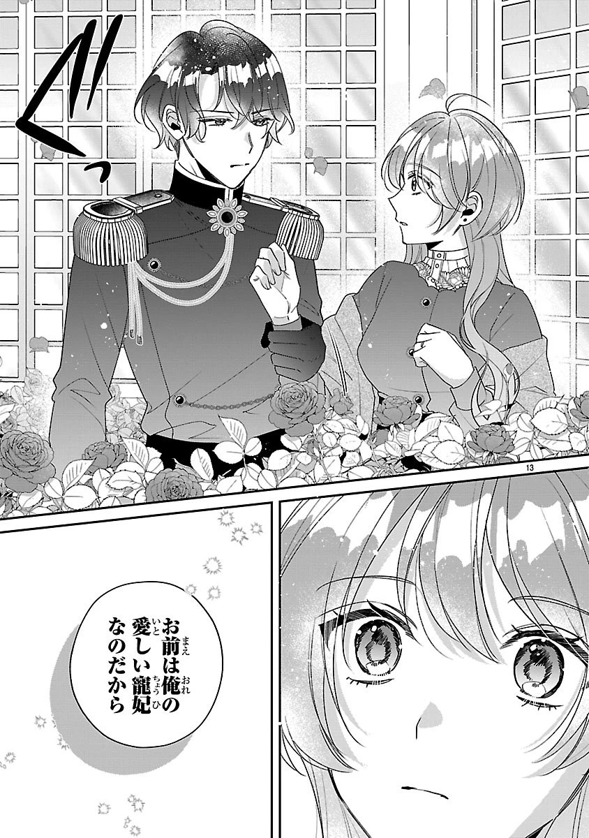 俺様王太子に拾われた崖っぷち令嬢、お飾り側妃になる…はずが溺愛されています!? 第14.1話 - 13