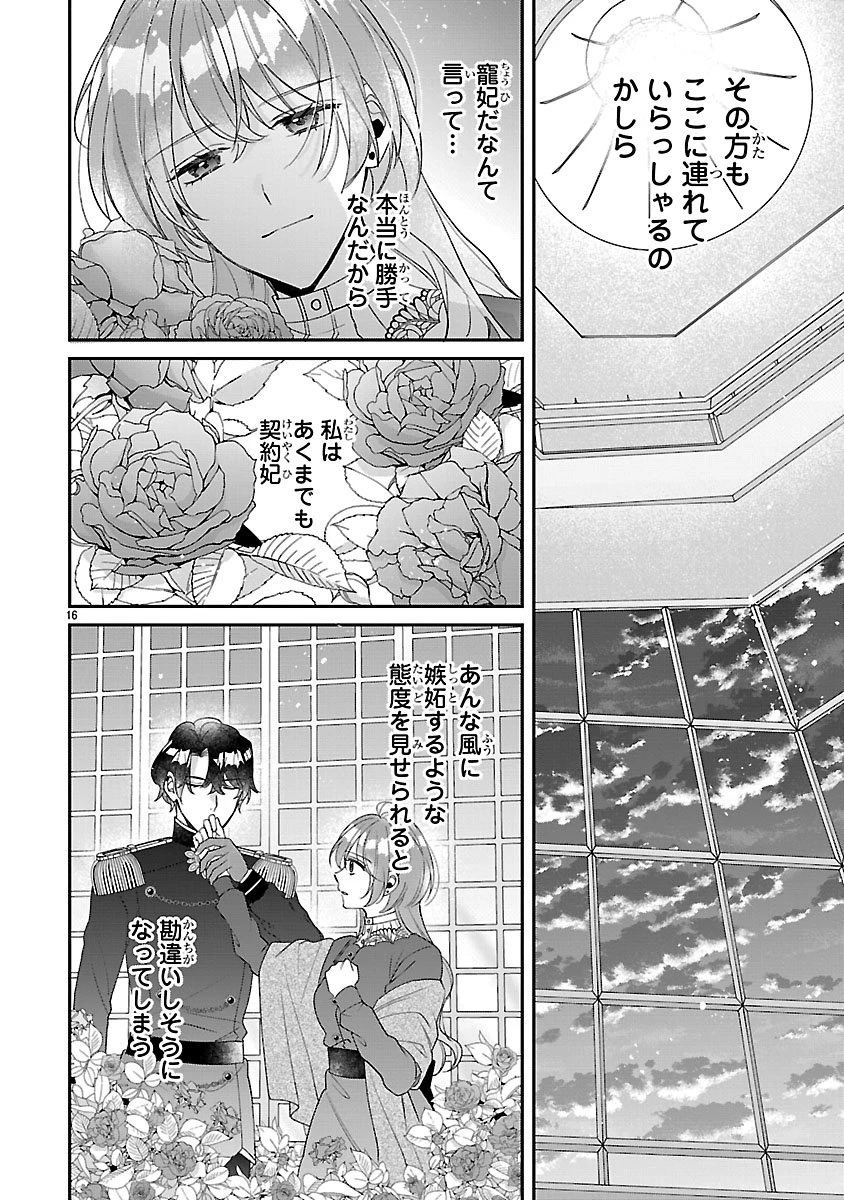 俺様王太子に拾われた崖っぷち令嬢、お飾り側妃になる…はずが溺愛されています!? 第14.1話 - 16