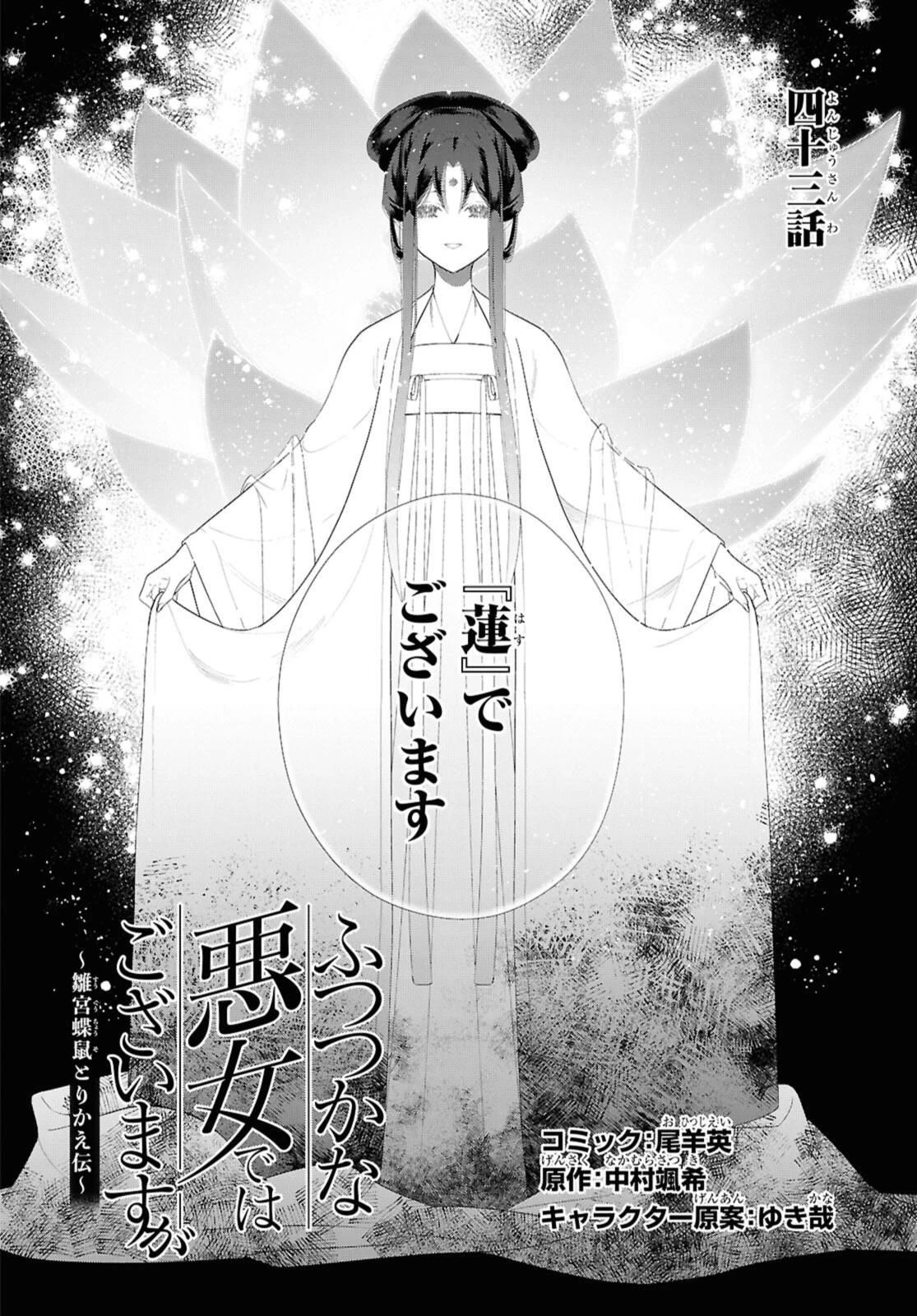 ふつつかな悪女ではございますが ～雛宮蝶鼠とりかえ伝～ 第43話 - 2