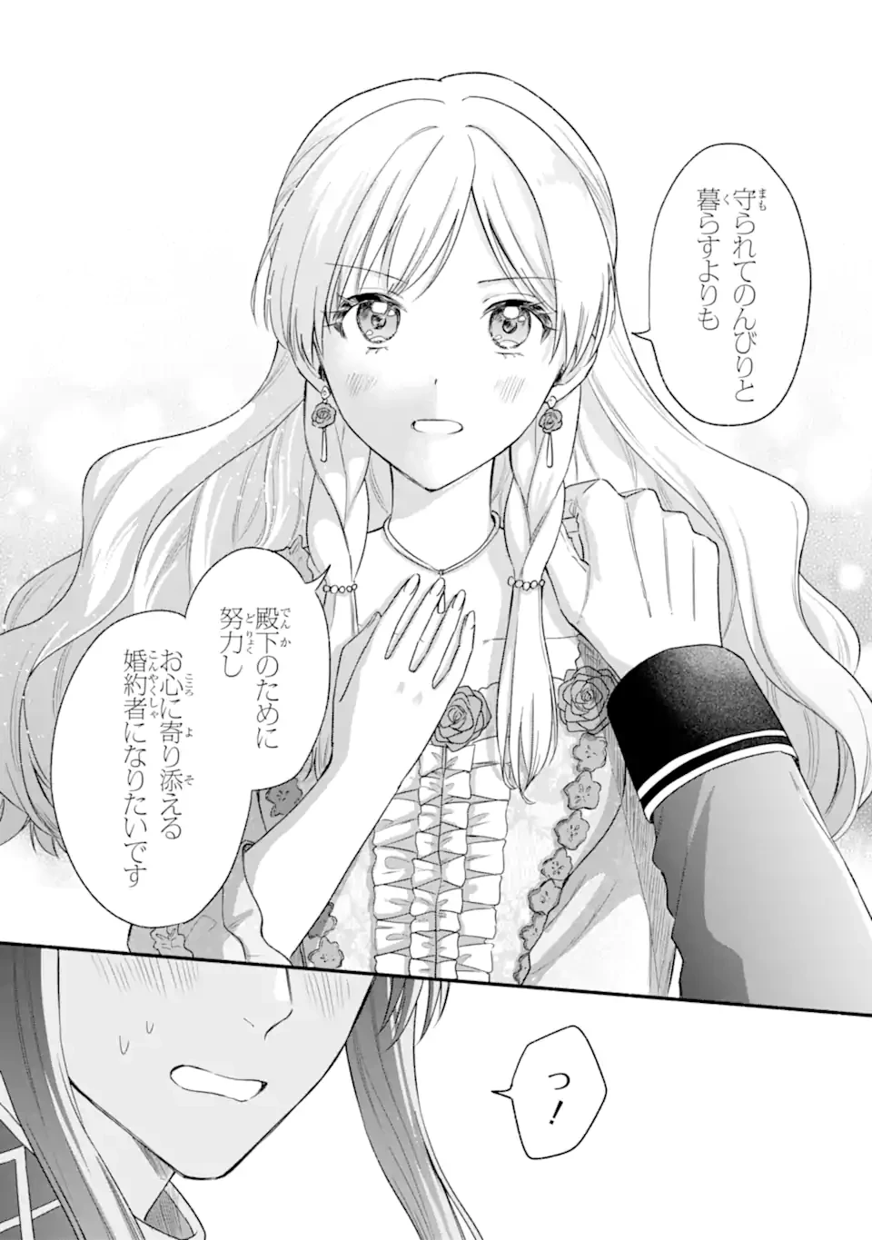 婚約したら「君は何もしなくていい」と言われました 殿下の溺愛はわかりにくい! 第4.5話 - 2