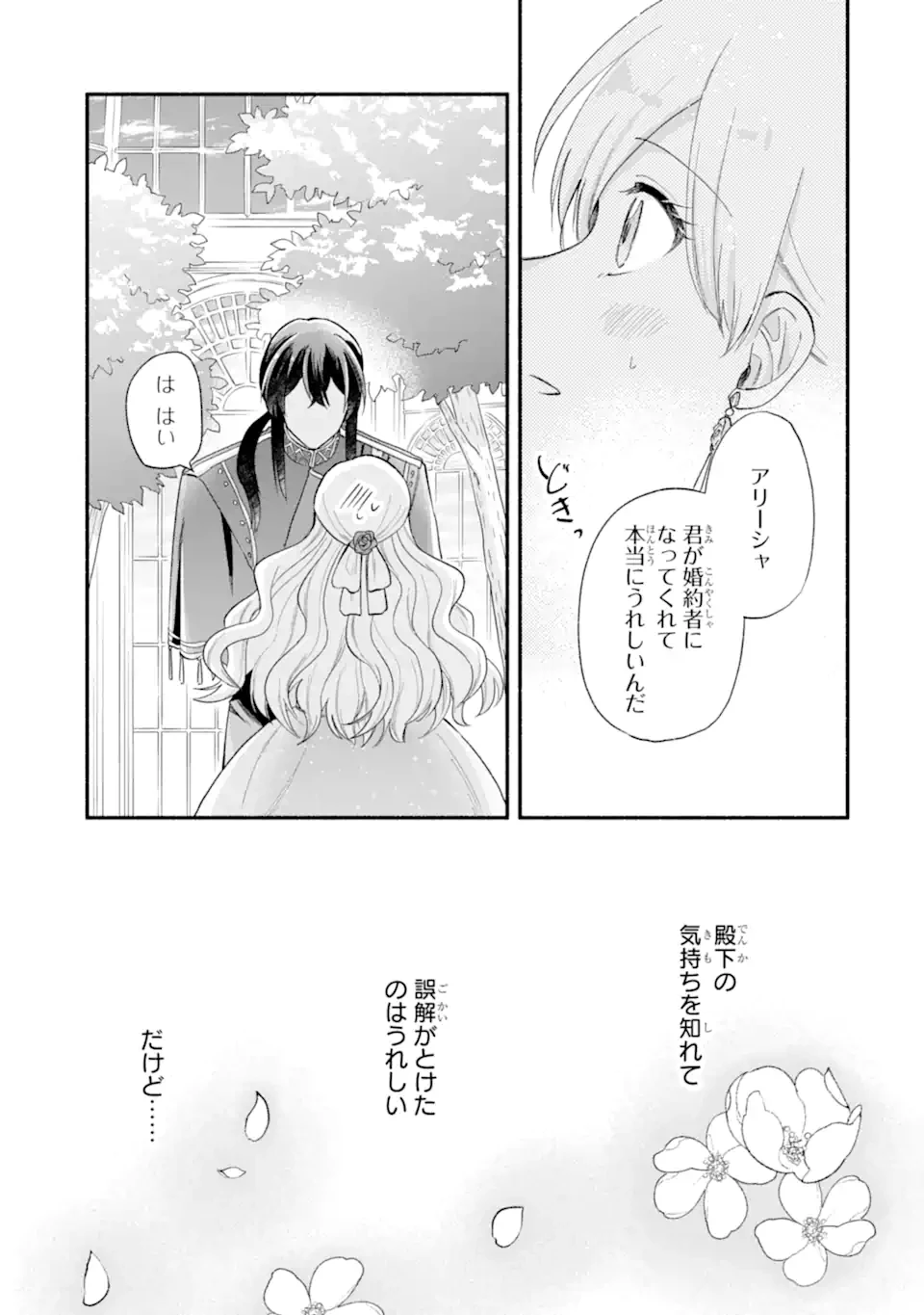 婚約したら「君は何もしなくていい」と言われました 殿下の溺愛はわかりにくい! 第4.5話 - 6