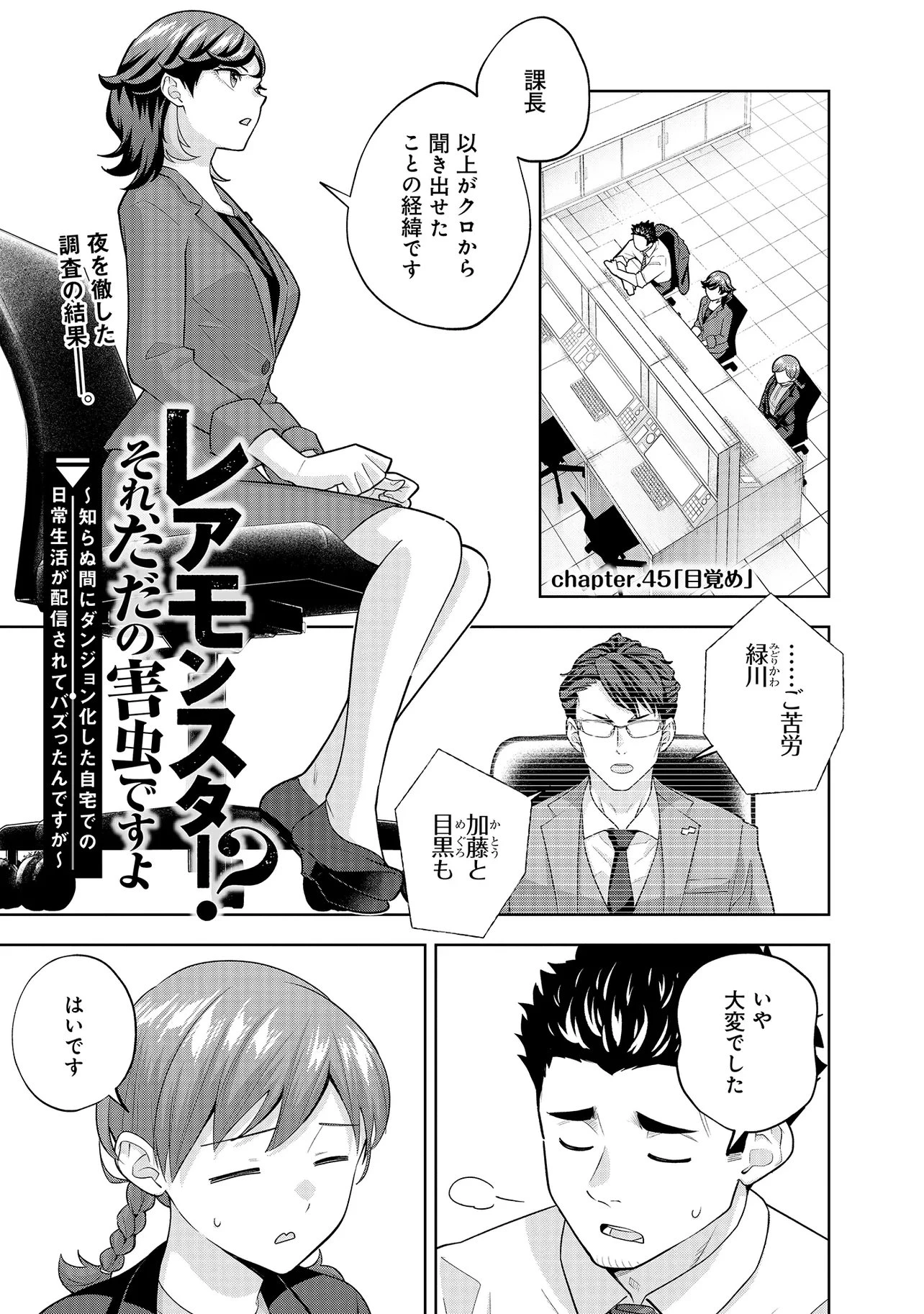 レアモンスター？それ、ただの害虫ですよ ～知らぬ間にダンジョン化した自宅での日常生活が配信されてバズったんですが～ 第45話 - 1