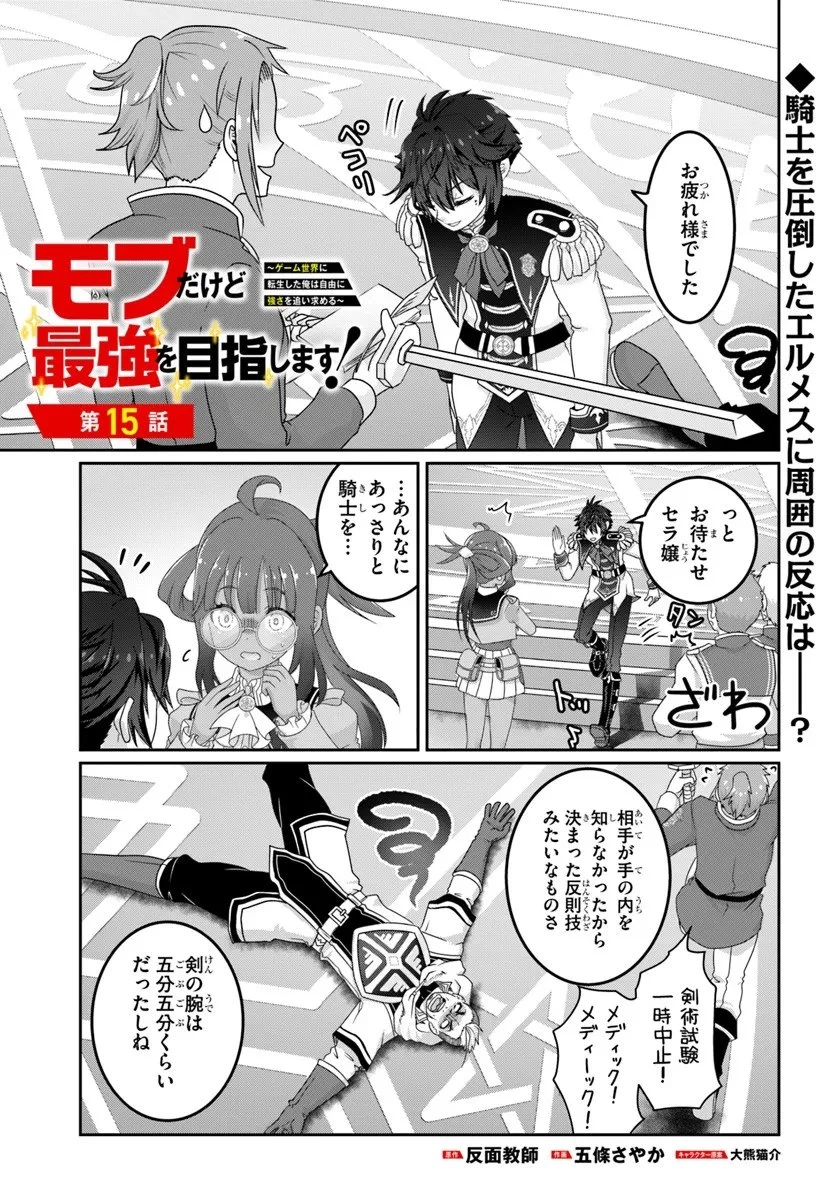 モブだけど最強を目指します！　～ゲーム世界に転生した俺は自由に強さを追い求める～ 第15話 - 1