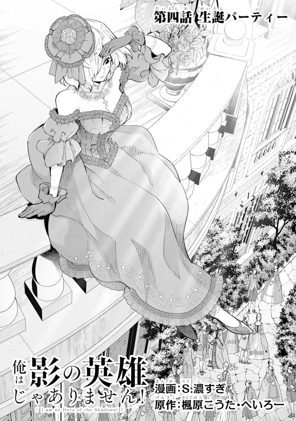 Aku Bukanlah Pahlawan Bayangan! I Am No Hero of the Shadows! 俺は影の英雄じゃありません！ 第4話 - 1