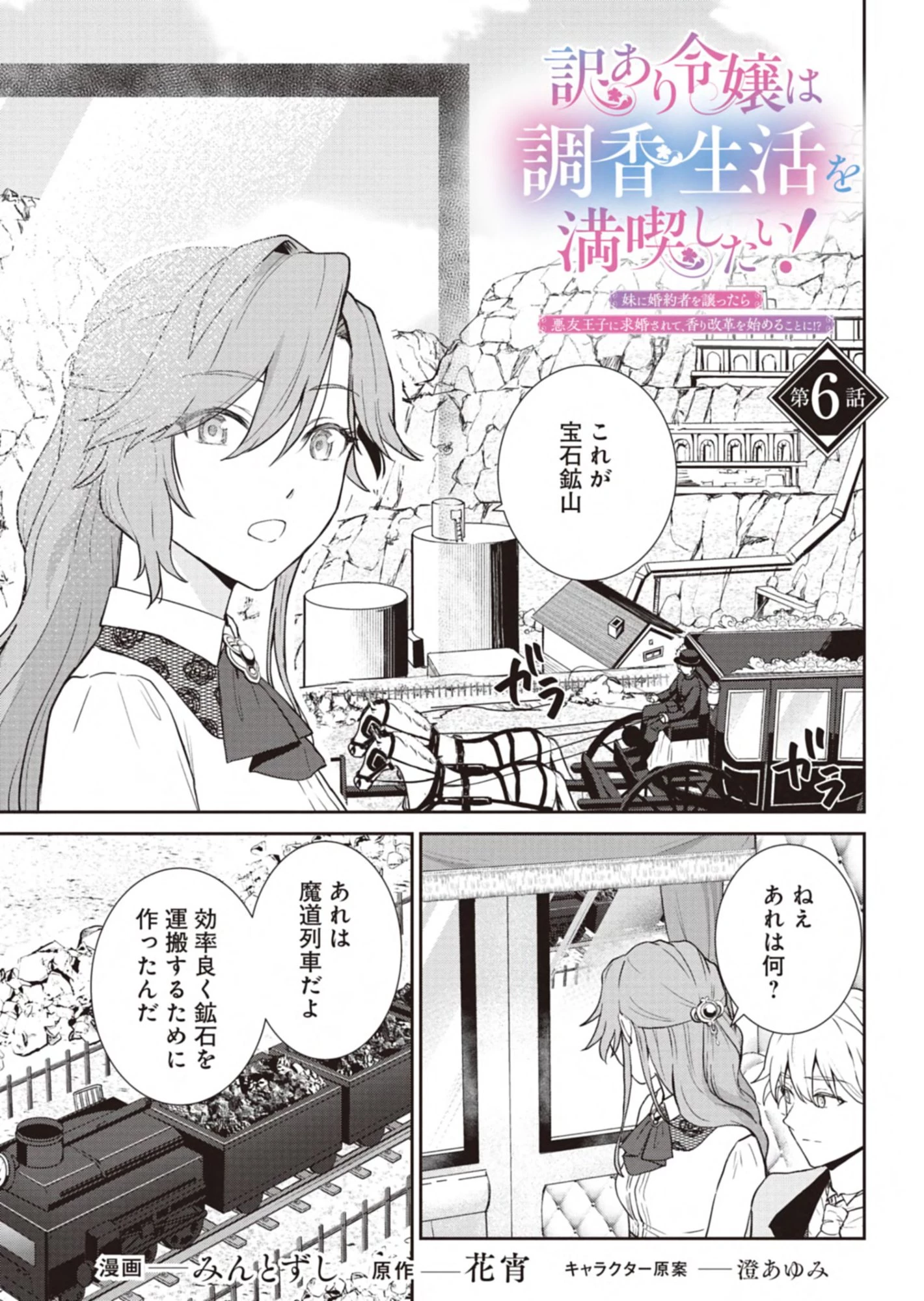 訳あり令嬢は調香生活を満喫したい!～妹に婚約者を譲ったら悪友王子に求婚されて、香り改革を始めることに!?～ 第6話 - 1