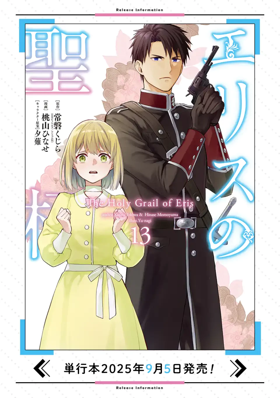 エリスの聖杯 第68.2話 - 13