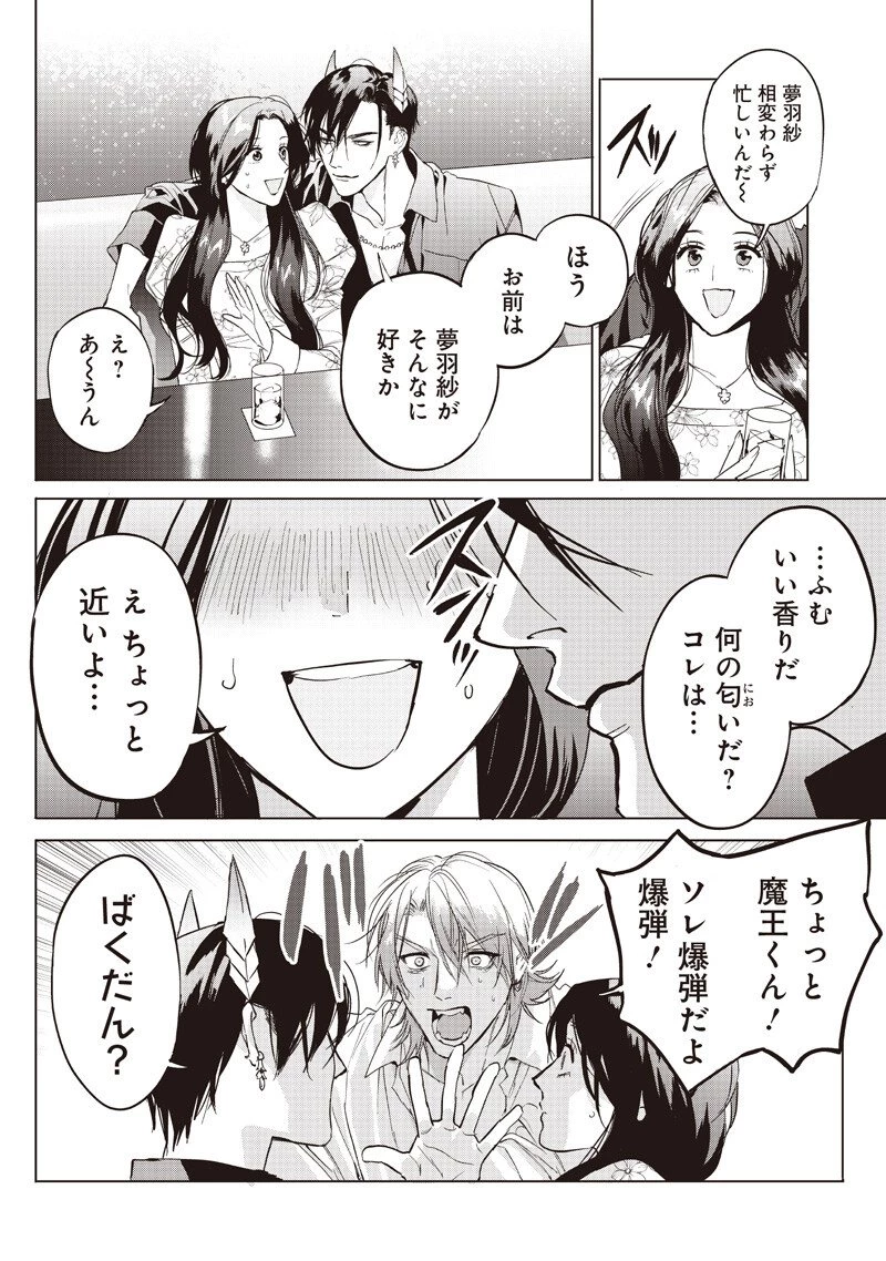 ホストと魔王 第20話 - 4