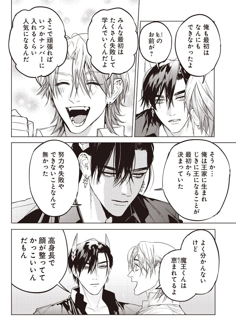 ホストと魔王 第20話 - 14