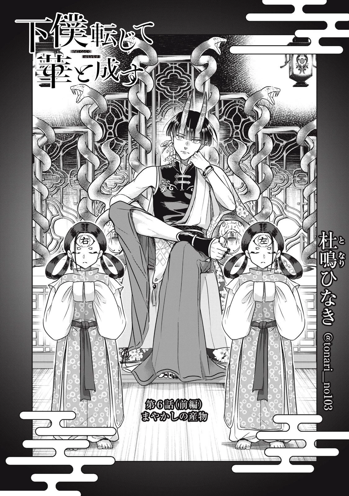 下僕転じて華と成す 第6話 - 4