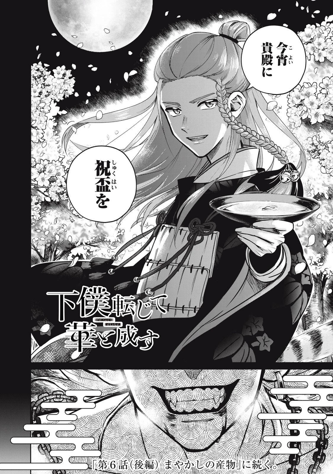 下僕転じて華と成す 第6話 - 20