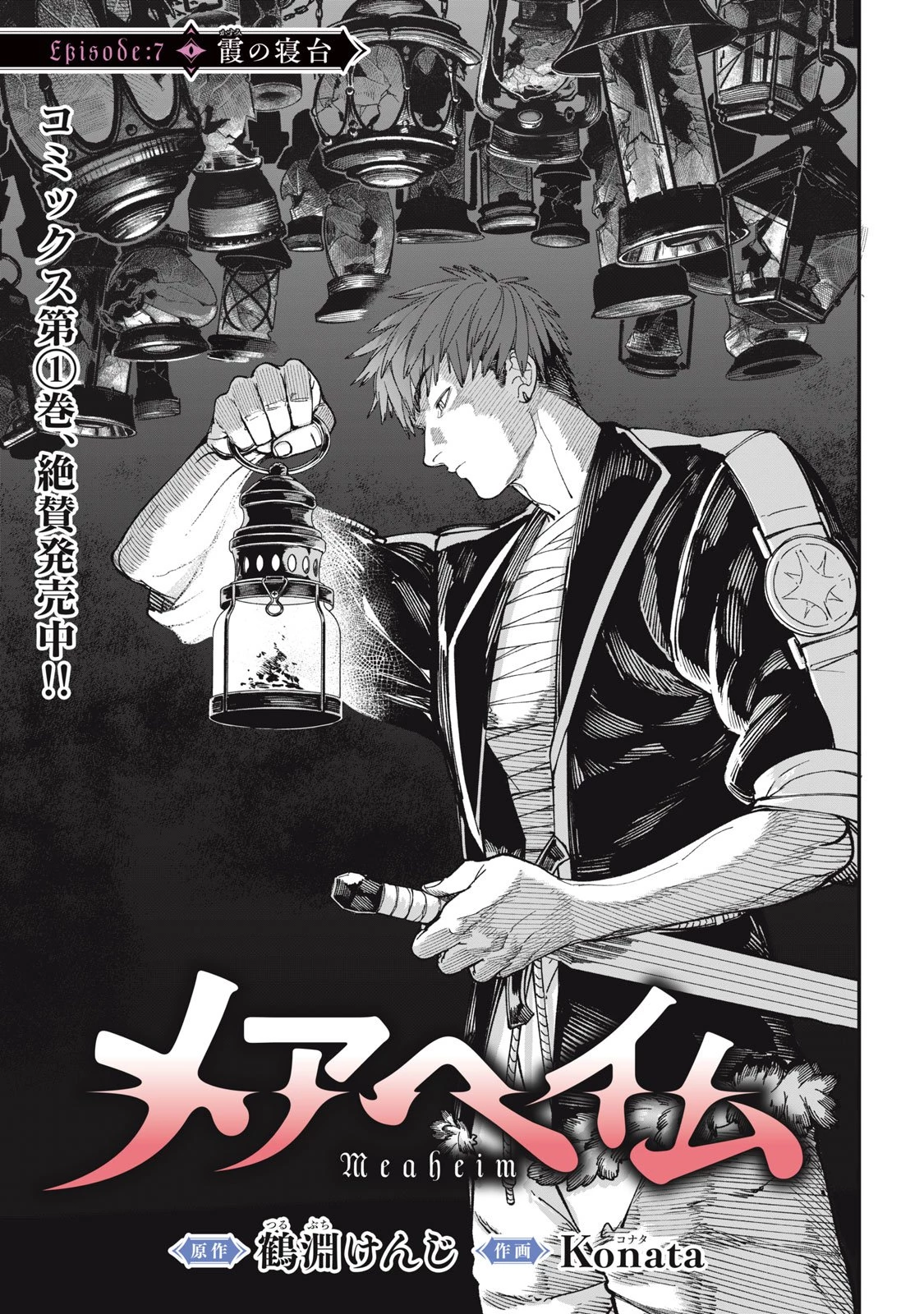 メアヘイム 第7話 - 3