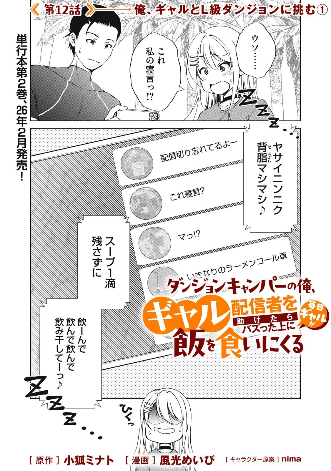 ダンジョンキャンパーの俺、ギャル配信者を助けたらバズった上に毎日ギャルが飯を食いにくる 第12話 - 1