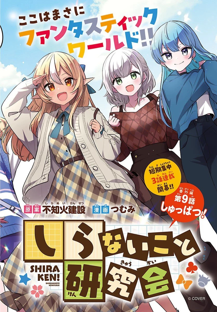しらないこと研究会 第11.6話 - 2