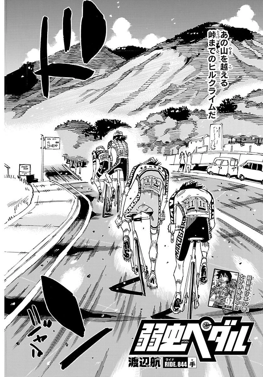 弱虫ペダル 第844話 - 2