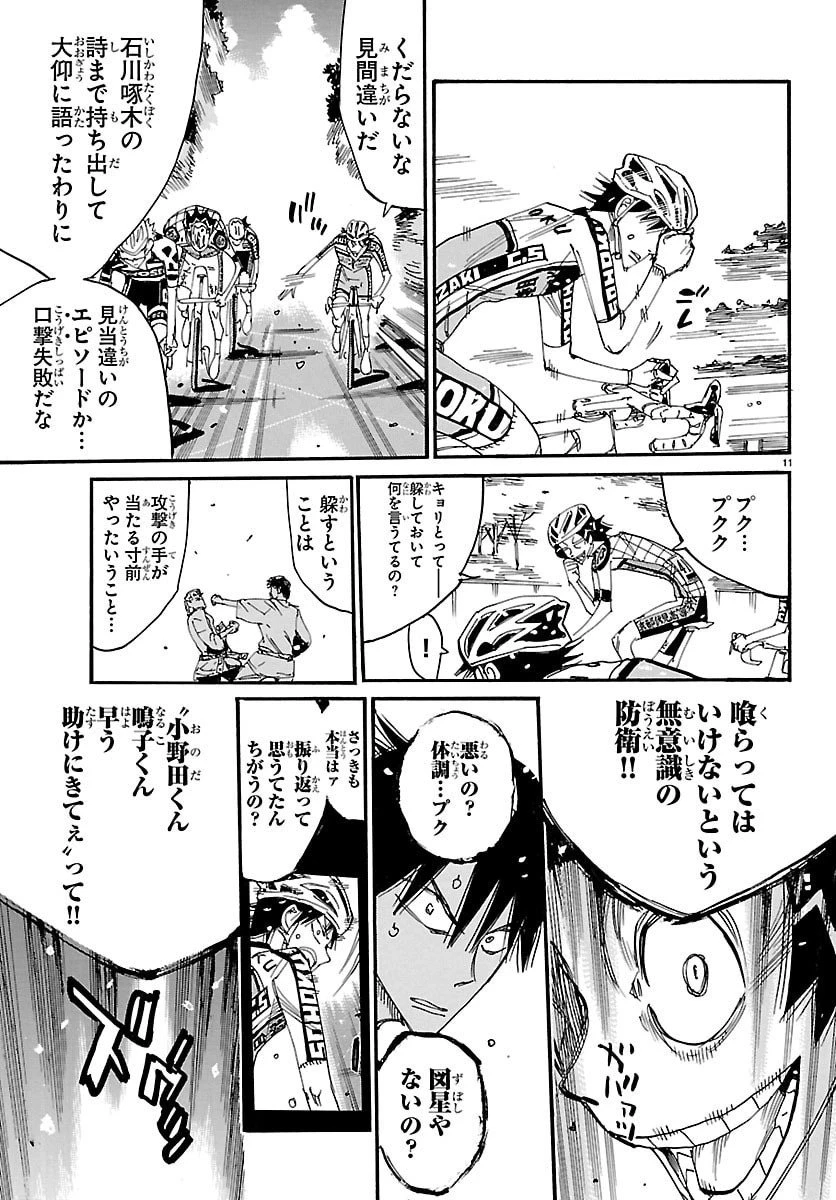 弱虫ペダル 第844話 - 11