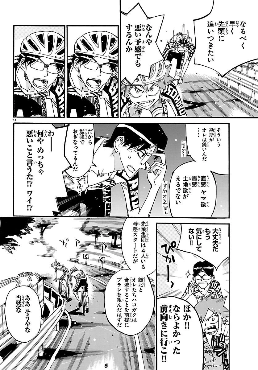 弱虫ペダル 第844話 - 14