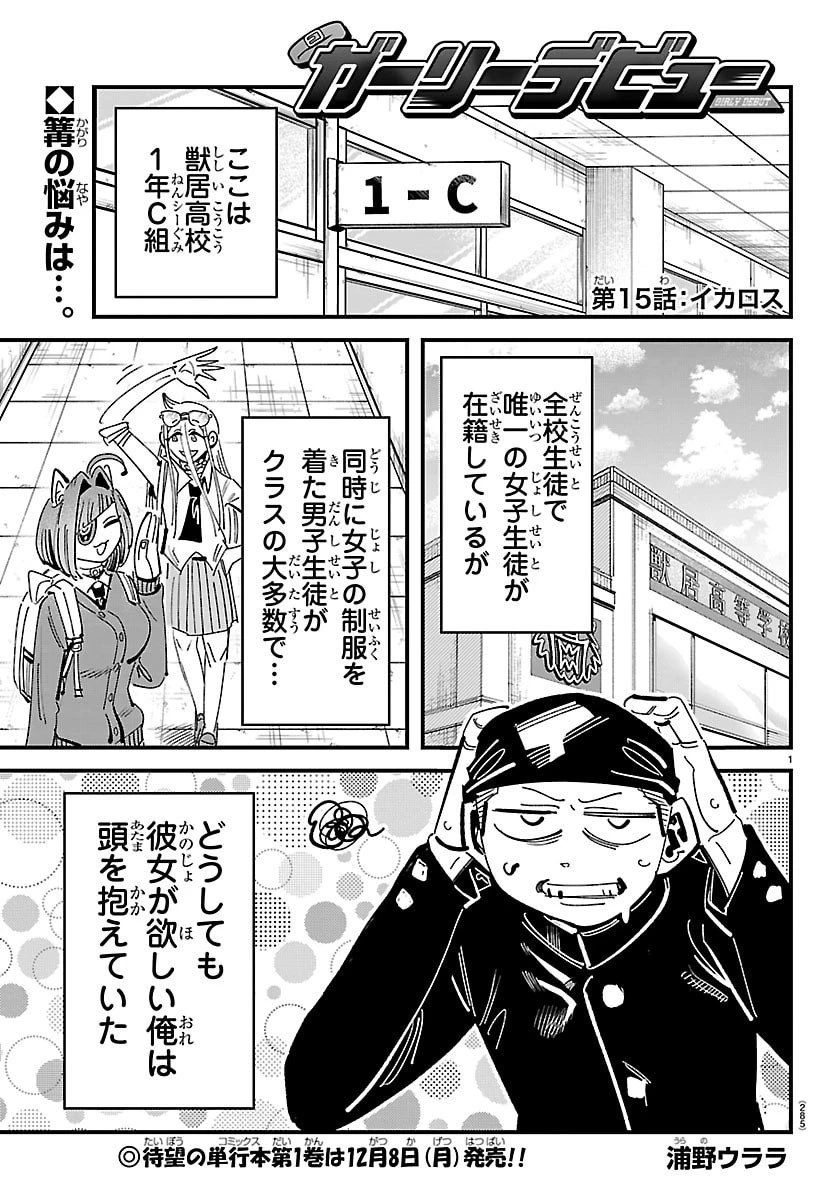 ガーリーデビュー 第15話 - 1