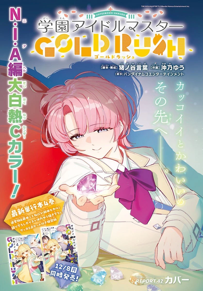 学園アイドルマスター GOLD RUSH 第42話 - 1