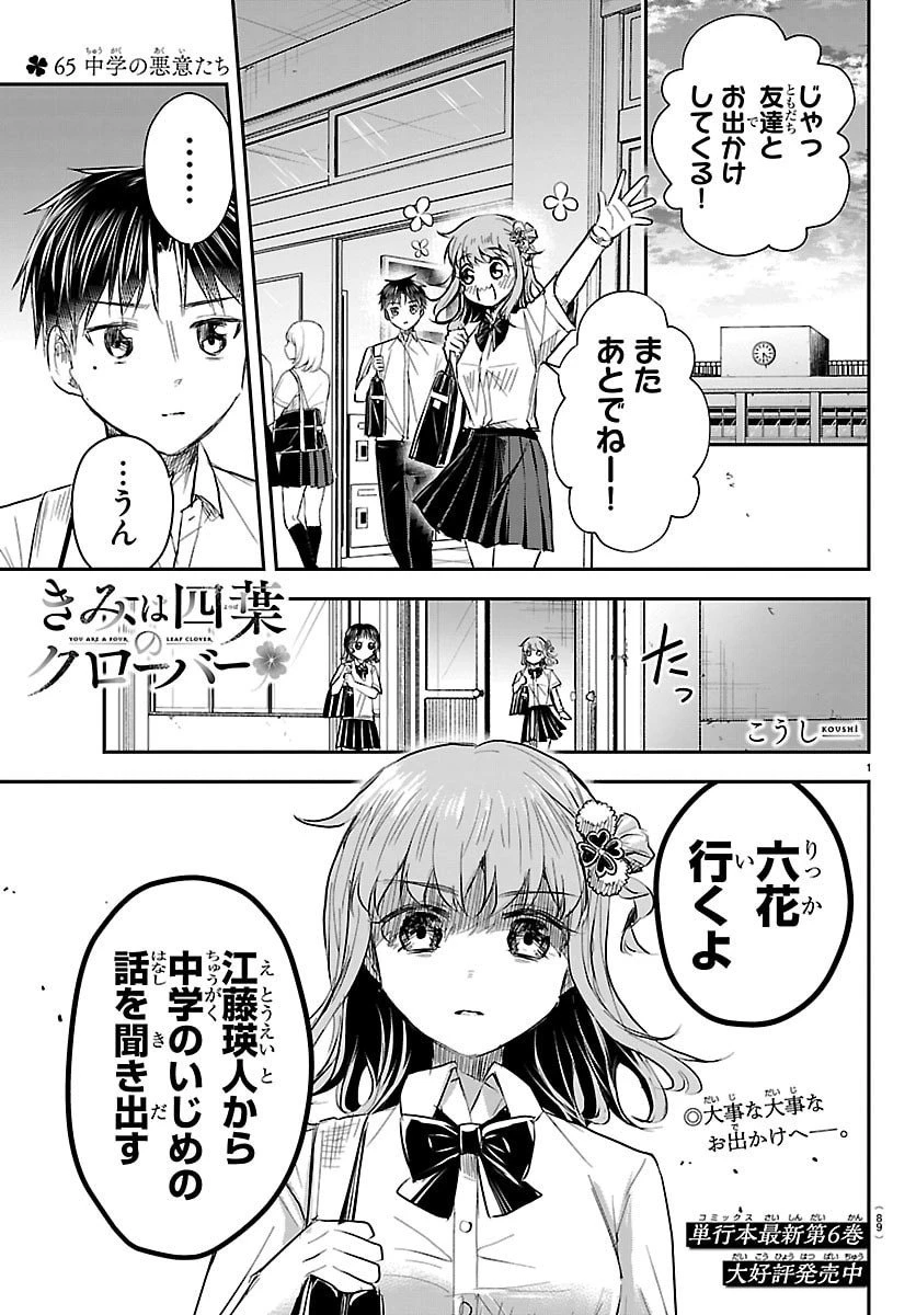 きみは四葉のクローバー 第65話 - 1