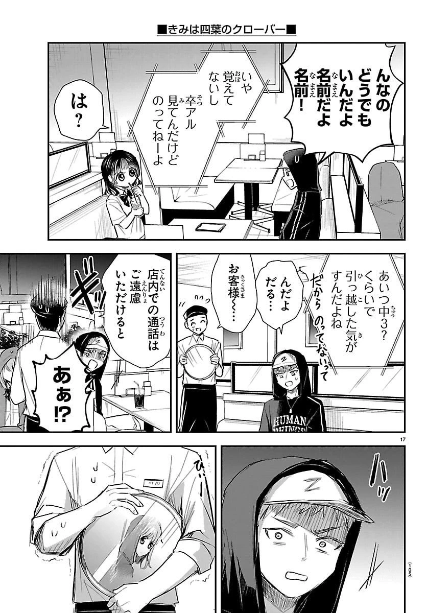 きみは四葉のクローバー 第65話 - 17