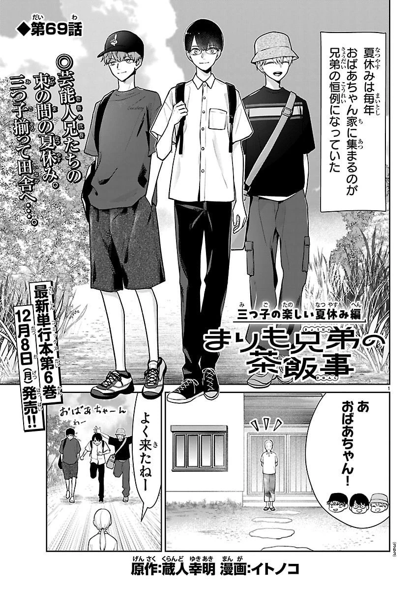 まりも兄弟の茶飯事 第69話 - 1