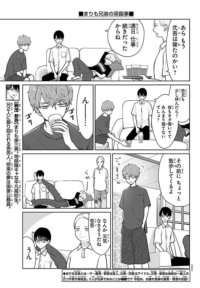 まりも兄弟の茶飯事 第69話 - 3