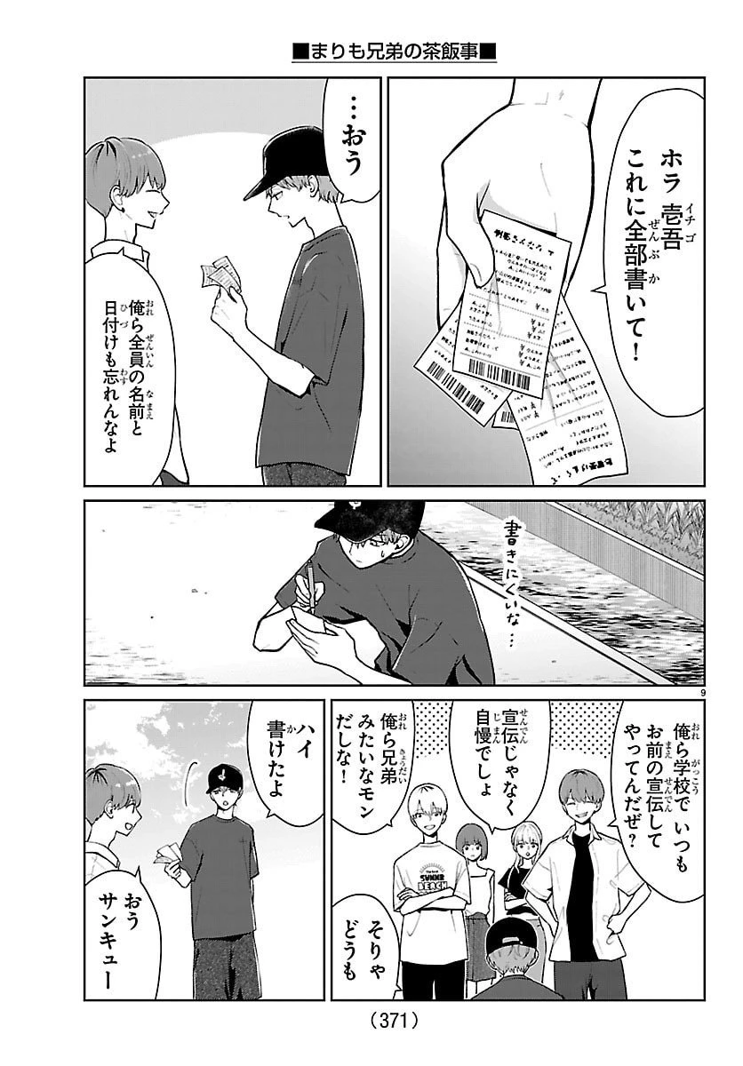 まりも兄弟の茶飯事 第69話 - 9