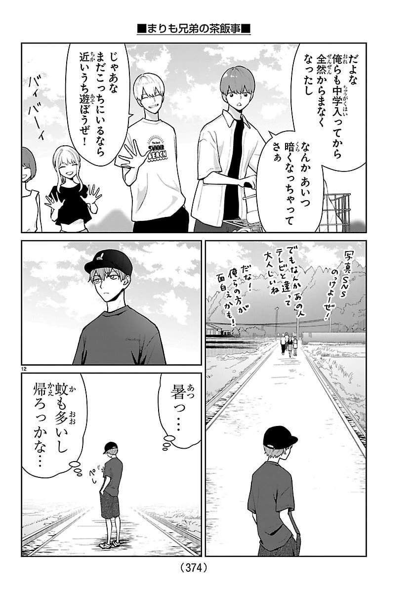 まりも兄弟の茶飯事 第69話 - 12