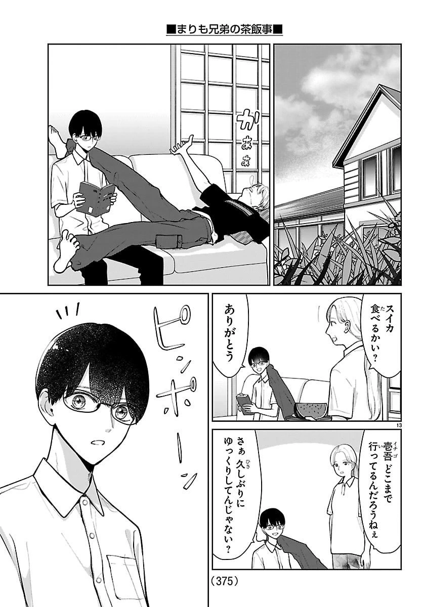 まりも兄弟の茶飯事 第69話 - 13