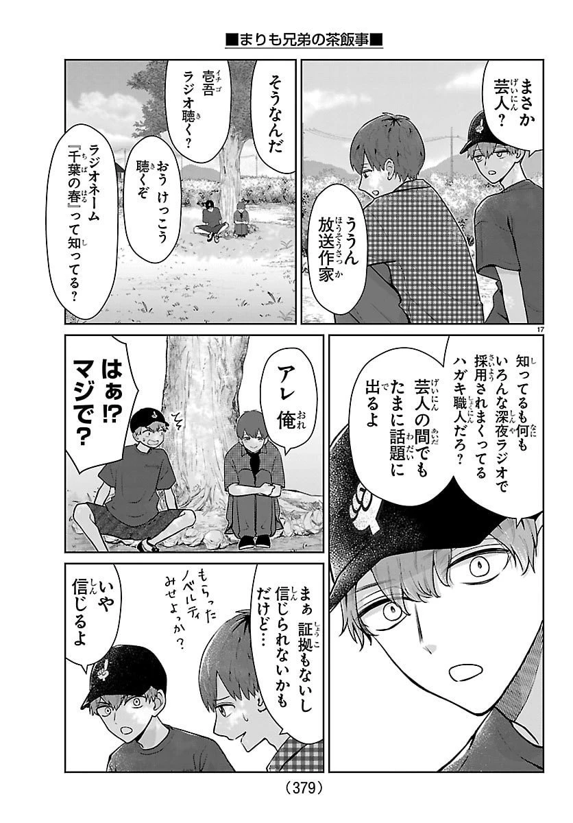 まりも兄弟の茶飯事 第69話 - 17