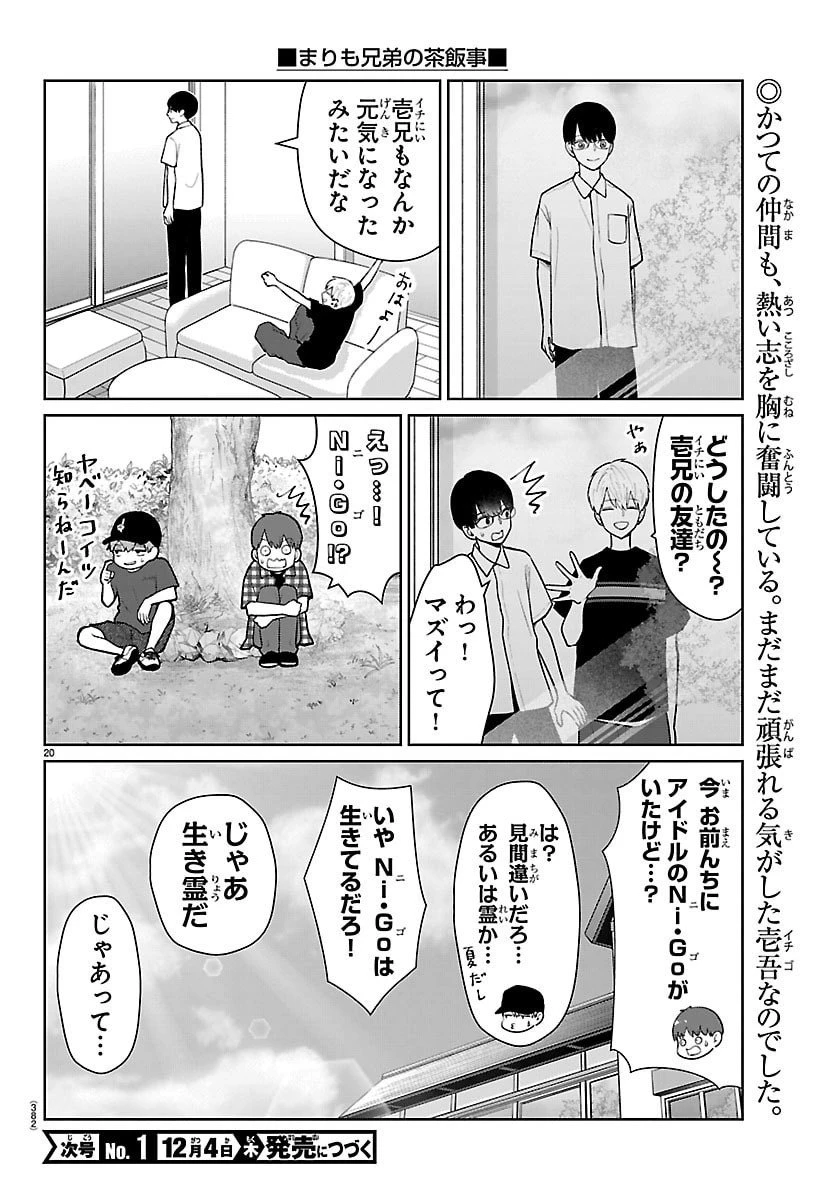 まりも兄弟の茶飯事 第69話 - 20