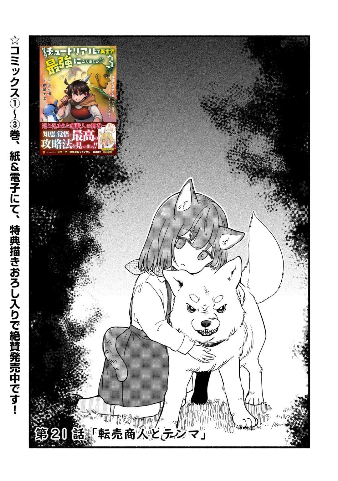 転生前のチュートリアルで異世界最強になりました。 準備し過ぎて第二の人生はイージーモードです！ 第21話 - 1