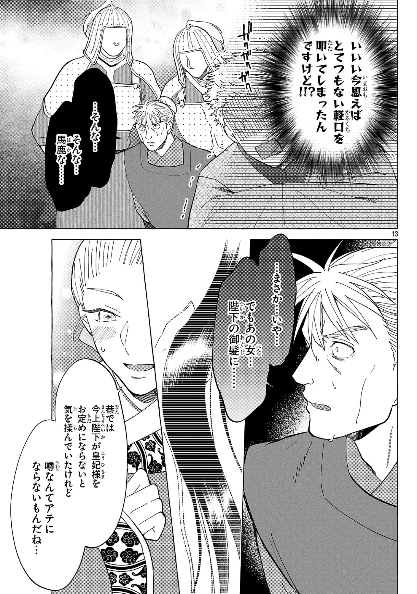 璃寛皇国ひきこもり瑞兆妃伝日々後宮を抜け出し、有能官吏やってます。 第31話 - 13