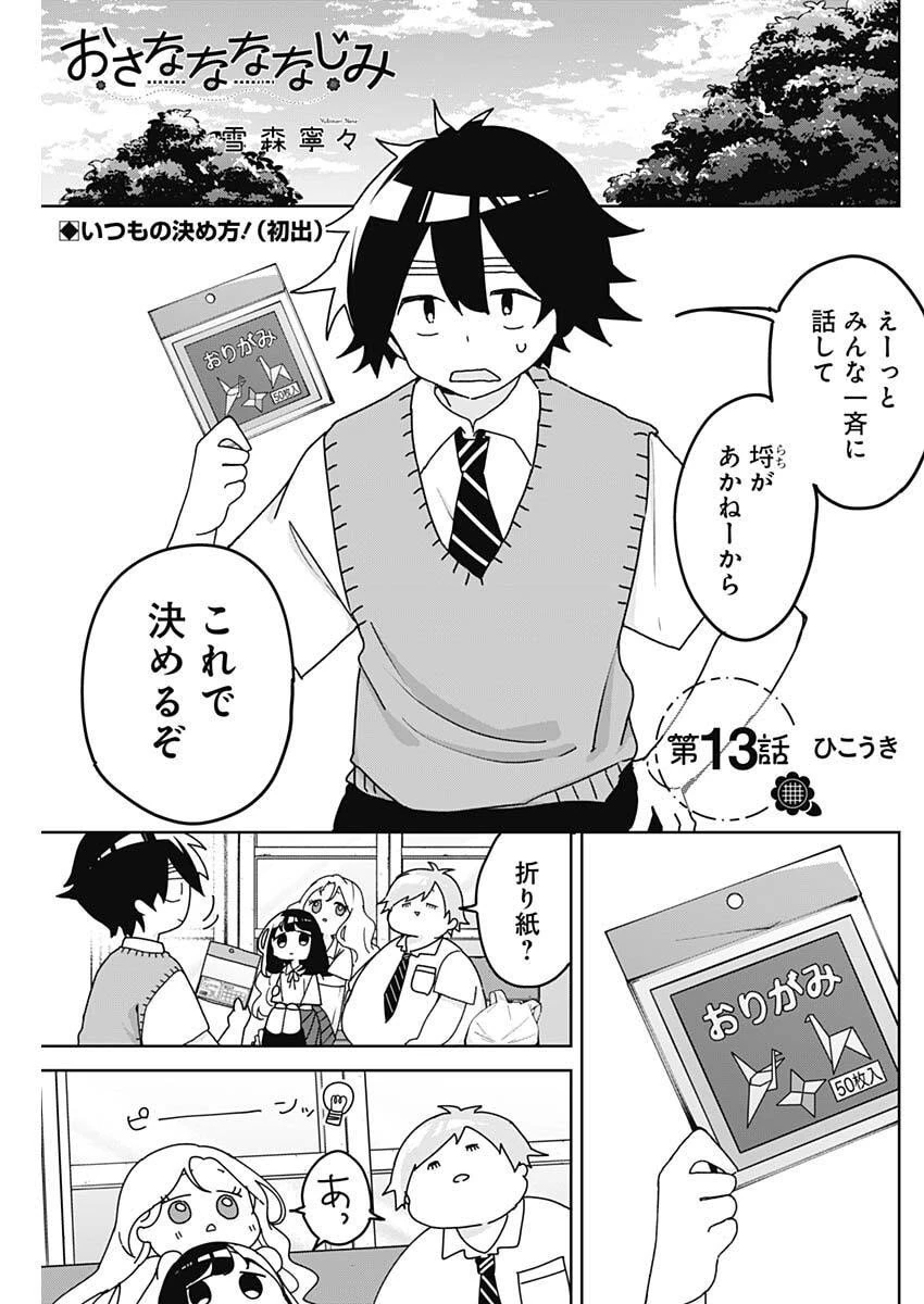 おさななななじみ 第13話 - 1