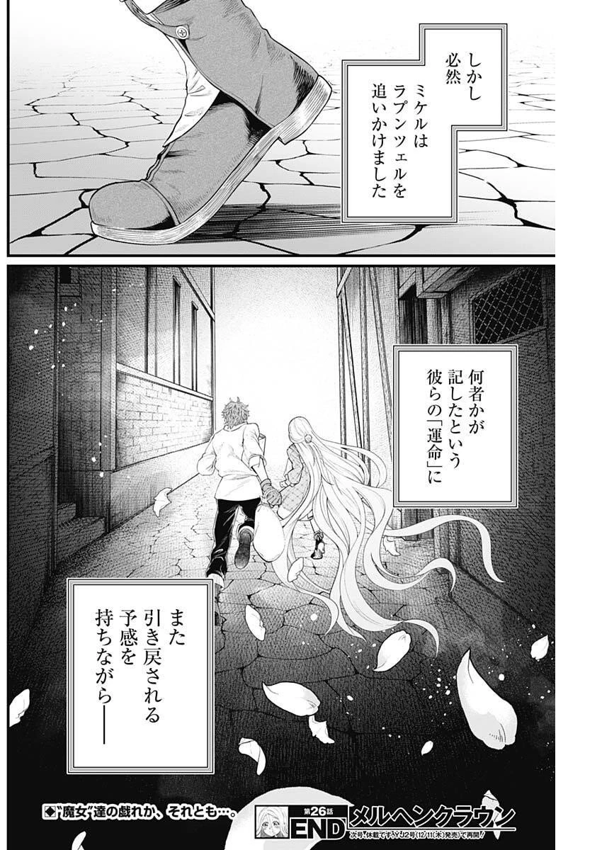 メルヘンクラウン 第26話 - 18