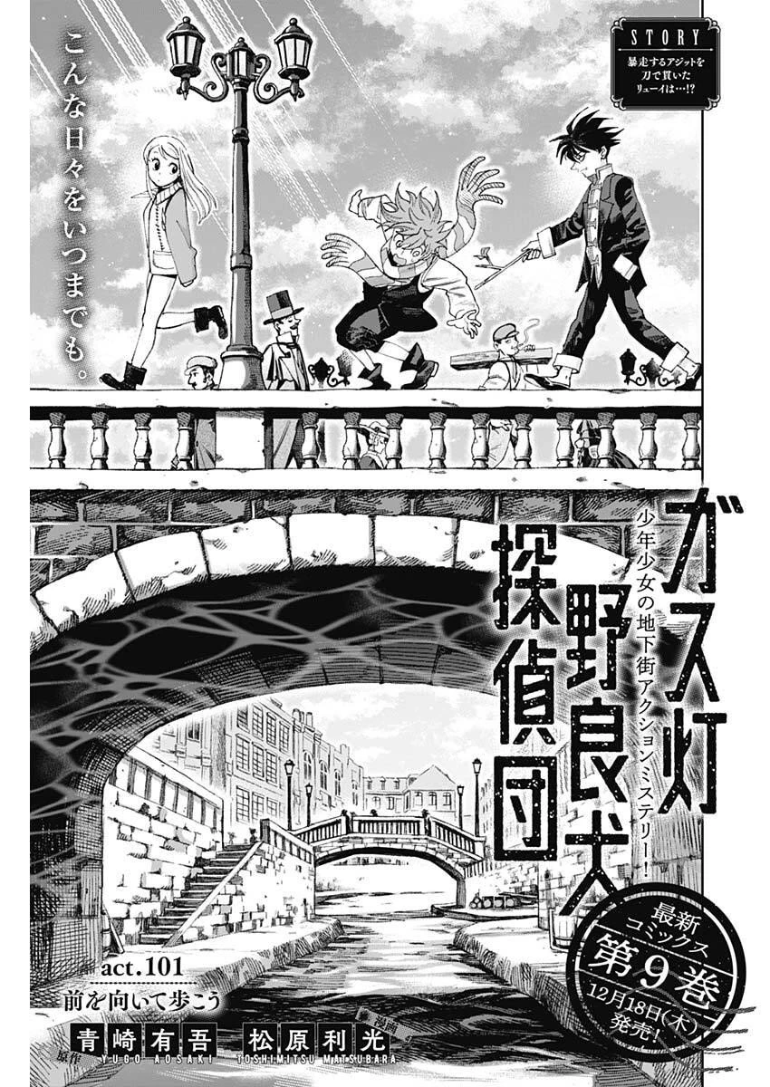 ガス灯野良犬探偵団 第101話 - 1