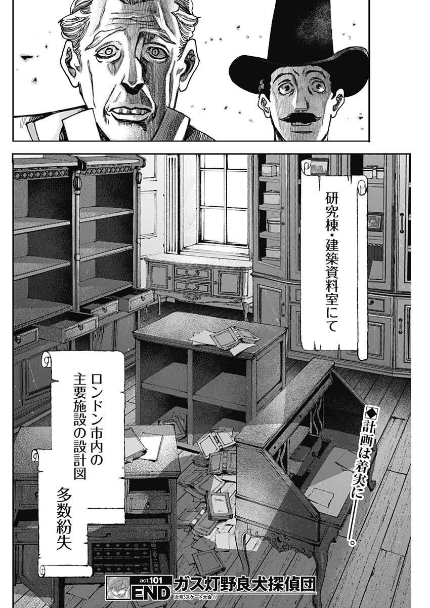 ガス灯野良犬探偵団 第101話 - 18
