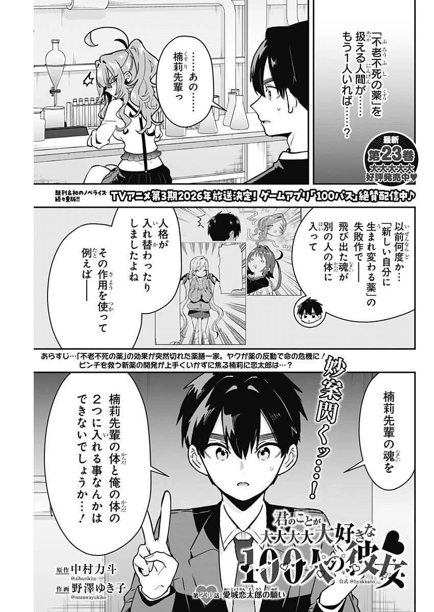 君のことが大大大大大好きな100人の彼女 第236話 - 1