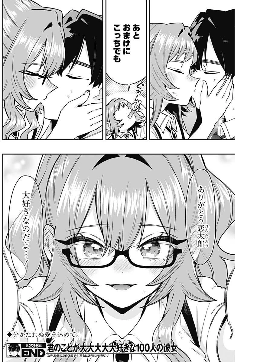 君のことが大大大大大好きな100人の彼女 第236話 - 20