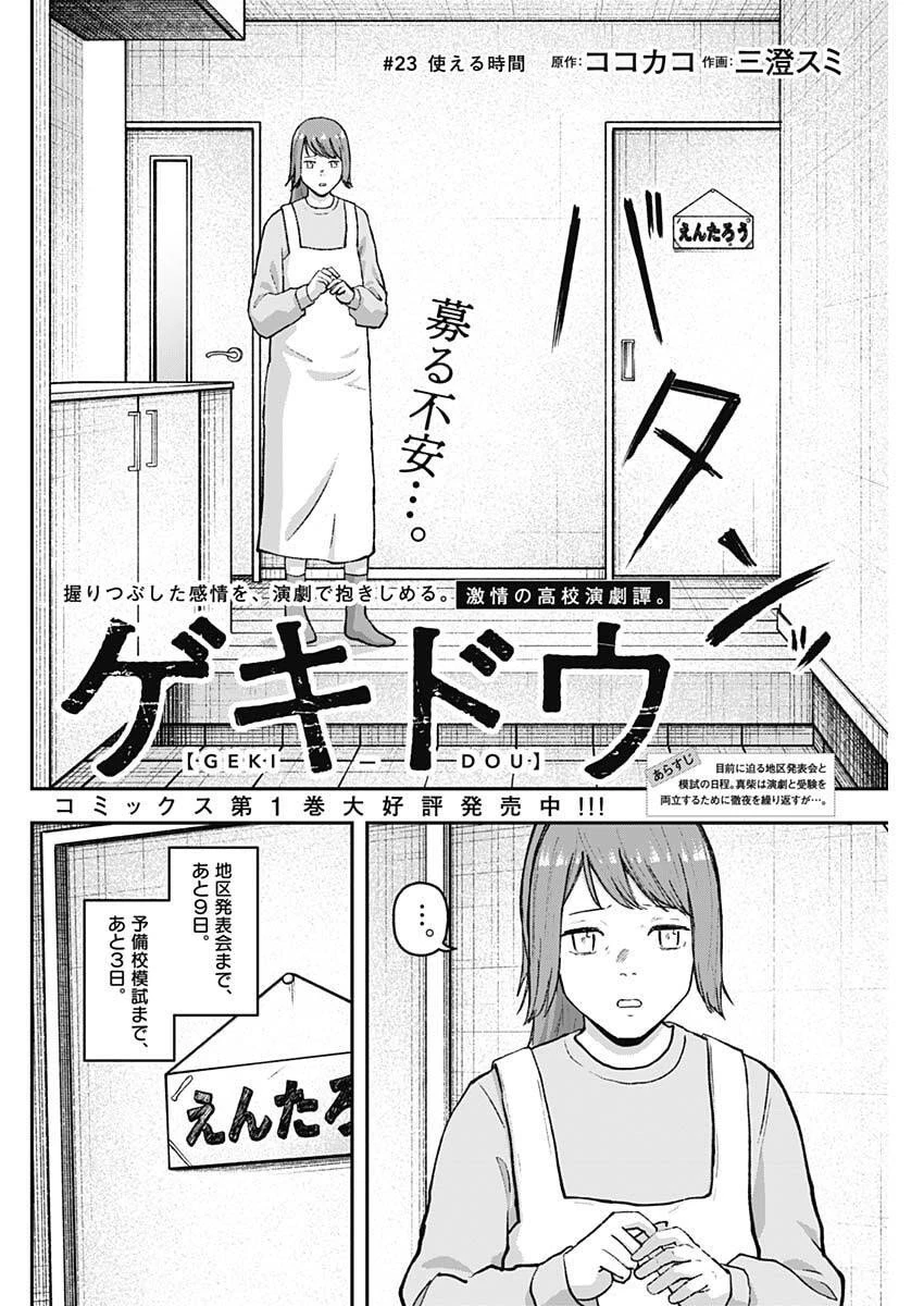 ゲキドウ 第23話 - 2