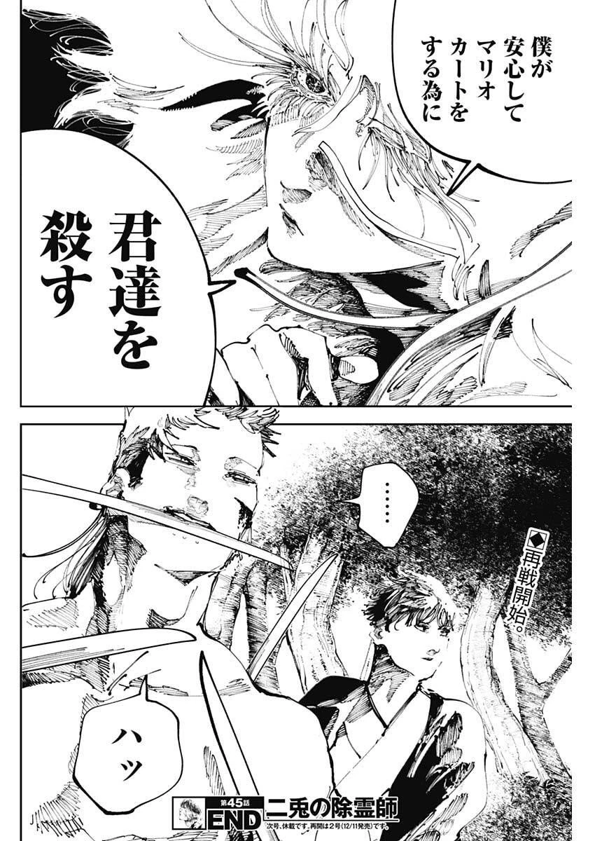 二兎の除霊師 第45話 - 18