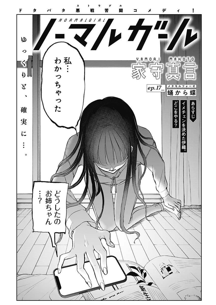ノーマルガール 第17話 - 1