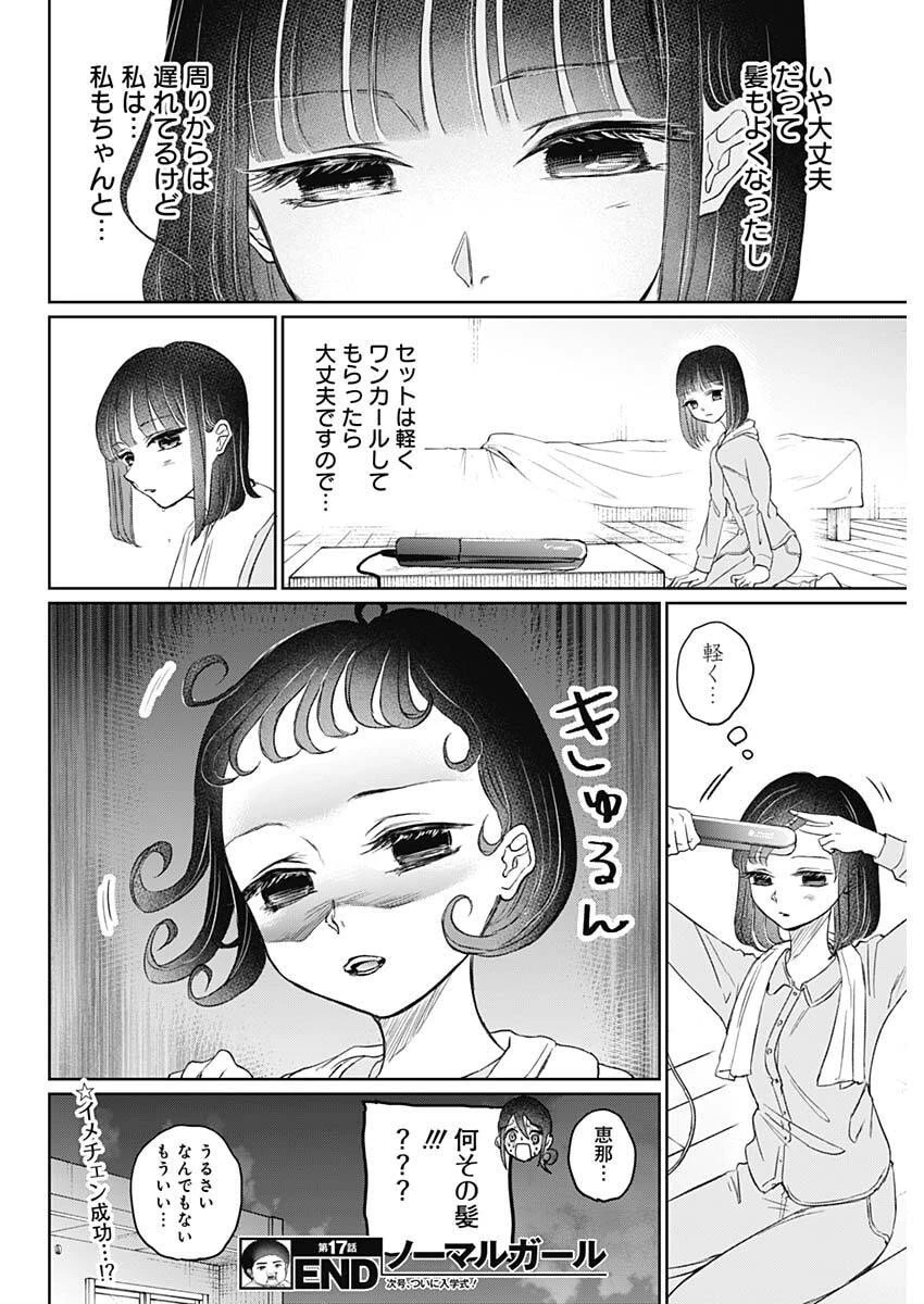 ノーマルガール 第17話 - 18