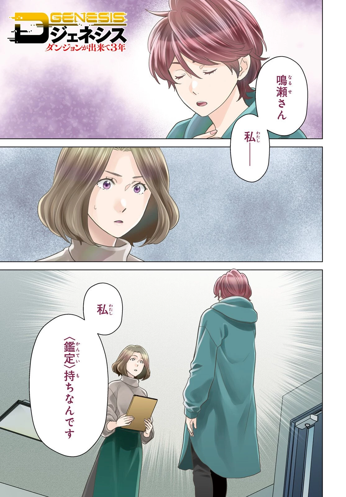 Dジェネシス ダンジョンが出来て3年 第57話 - 1