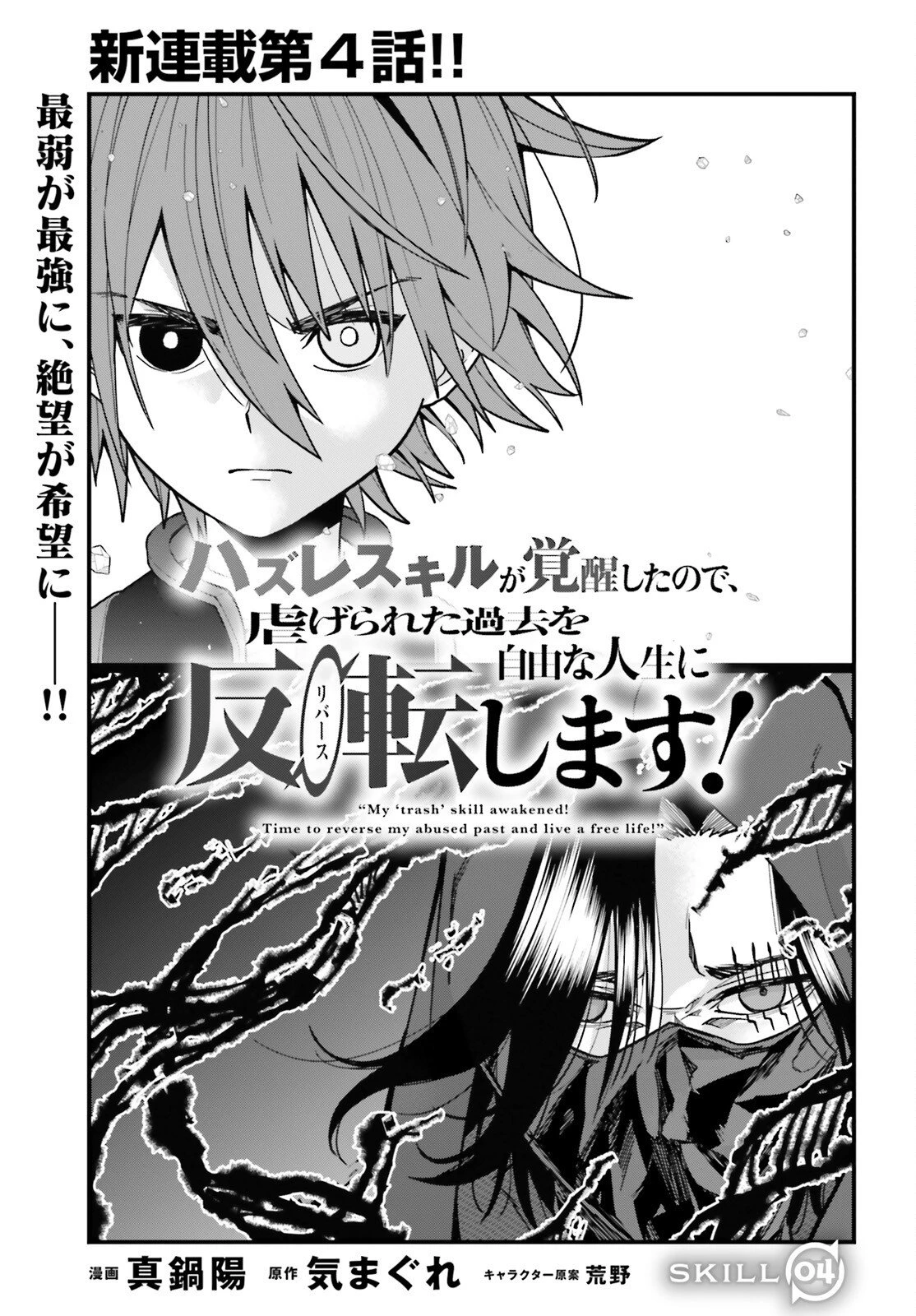 ハズレスキルが覚醒したので、虐げられた過去を自由な人生に反転します！ 第4話 - 1