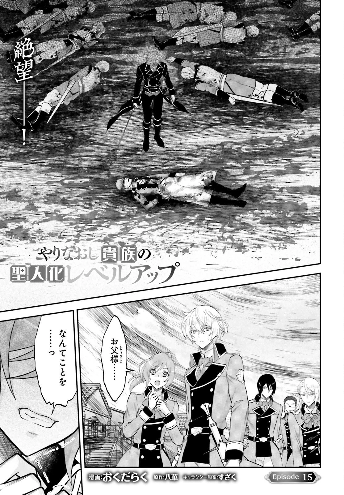 やりなおし貴族の聖人化レベルアップ 第15話 - 1